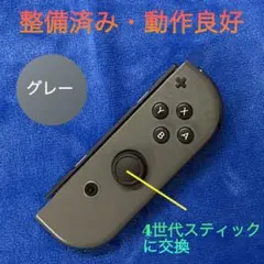純正品　整備済み　Switch ジョイコン R（右）グレー