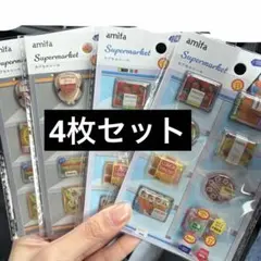amifa Supermarket カプセルシール 4枚セット