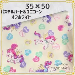 35×50 ランチョンマット 給食ナフキン ユニコーン ハート 139