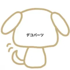 デコパーツ　わんこ　まとめ売り⑦