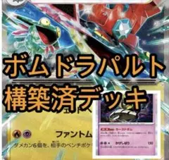 ドラパルトexデッキ　ボム型　構築済みデッキ　新環境　Gレギュ無し