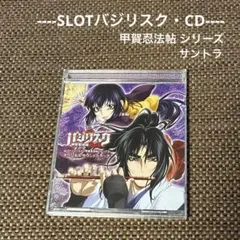 【中古】「非常に良い」［CD］SLOTバジリスク~甲賀忍法帖~シリーズ オリジナルサウンドトラック 2026年最新】slotバジリスク~甲賀忍法帖~シリーズ オリジナルサウンド