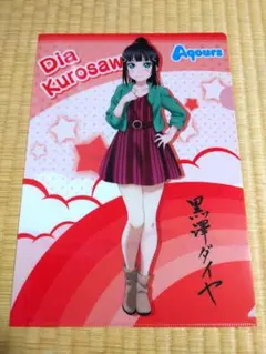 ラブライブ　グッズ④　クリアファイル　黒澤ダイヤ　ラブライブ！サンシャイン