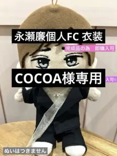 2026年最新】永瀬廉 はぴぬいの人気アイテム - メルカリ