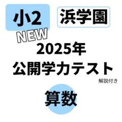 2026年最新】浜学園入塾テストの人気アイテム - メルカリ