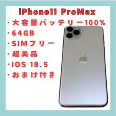 iPhone11 ProMax 64GB SIMフリ 大容量バッテリー 美品