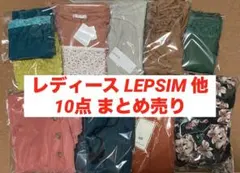 レディース 10点 まとめ売り LEPSIM・clear 等 新品未使用有