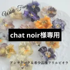 chat noir様 リクエスト 3点 まとめ商品