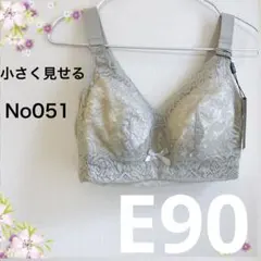 051E90グレージュ 小さく見せるブラ フルカップブラジャー