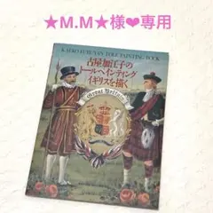 ★M.M★様❤︎専用