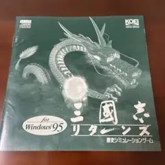 ★中古★三国志リターンズ for Windows 95