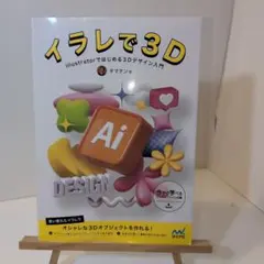 イラレで3D : Illustratorではじめる3Dデザイン入門