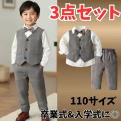 【結婚式・七五三】高見えフォーマル3点セット 110cm チェック柄 グレー