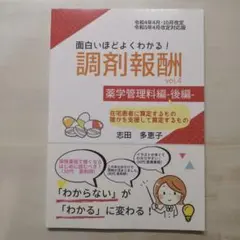 面白いほどよくわかる！調剤報酬 vol.4 薬学管理料編・後編