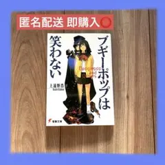【即購入⭕️】 ブギーポップは笑わない 上遠野浩平 電撃文庫
