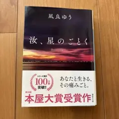 汝、星のごとく