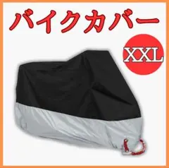 バイクカバー 厚手 XXL 原付 オートバイ 防水 自転車カバー 収納袋付き
