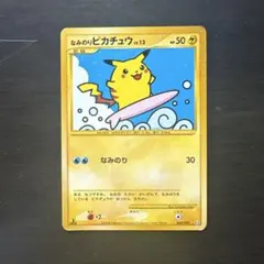 ひ*じ様 【ポケモンカード】なみのりピカチュウ 中古品