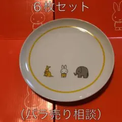 ミッフィー お皿 6枚セット