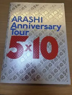 嵐　ARASHI Anniversary Tour 5×10 パンフレット