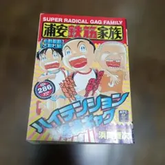 浦安鉄筋家族 スーパーマン編 秋田書店 - メルカリ