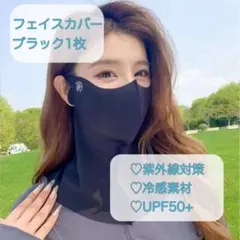 フェイスカバー　ネックカバー　冷感素材　ネックガード　UV対策　ブラック