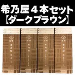 希乃屋 エアカラーフォーム ダークブラウン - メルカリ