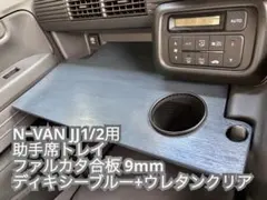 NーVAN助手席トレイ上下セット(ブラック+ウレタンクリア) - メルカリ