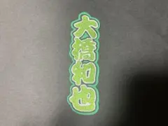 大橋和也くん ミニ連結うちわ文字