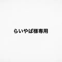 らいやぱ様専用