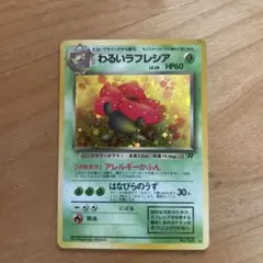 わるいラフレシア ★ 第4弾拡張パック ロケット団