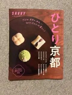 SAVVY ひとり京都