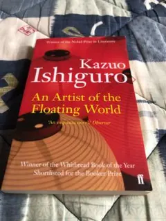 An Artist of the Floating World カズオ・イシグロ