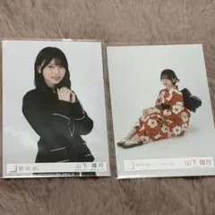 櫻坂46山下瞳月　生写真2枚セット