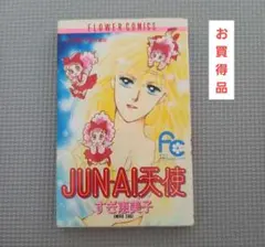 JUN-AI天使 すぎ恵美子 お買得品　お買得　お得　得　見切り品