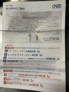 日本スキー場開発　株主優待