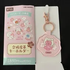 ファミマ限定 BT21 COOKY 合成皮革キーホルダー