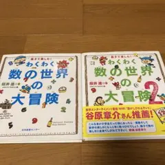わくわく数の世界の大冒険 1と2 セット