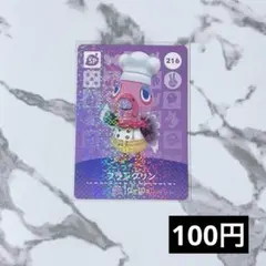 ★《100円》新品amiiboカード　第3弾 216 フランクリン（SP）あつ森