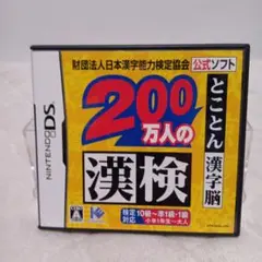 200万人の漢検 〜とことん漢字脳〜 日本漢字能力検定協会公式ソフト　任天堂DS