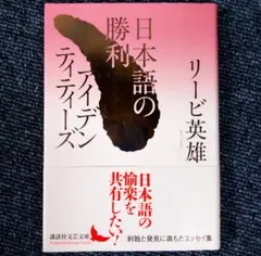 日本語の勝利 / アイデンティティーズ (講談社文芸文庫) / リービ 英雄