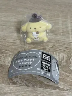 ふわわフロッキーマスコット　ポムポムプリン