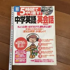 5時間でやり直す! 中学英語・英会話
