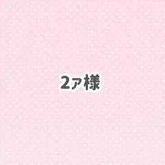 2ァ様 イラストカード ポストカード