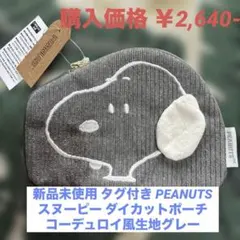 新品未使用PEANUTSスヌーピー刺繍ダイカットポーチ グレー