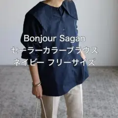 ボンジュールサガン セーラーブラウス ビッグカラー 長袖 紺色 フリーサイズ