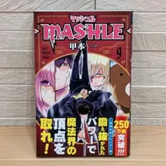 マッシュル－MASHLE－ 16巻 初版帯付き - メルカリ