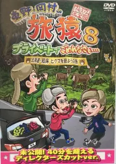 2026年最新】旅猿の人気アイテム - メルカリ