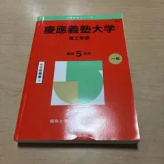 慶應義塾大学　理工学部　赤本　2025
