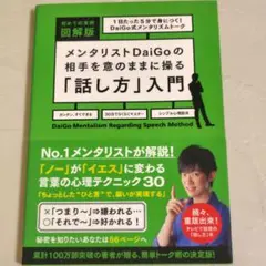 メンタリストDaiGoの相手を意のままに操る「話し方」入門 = DaiGo M…